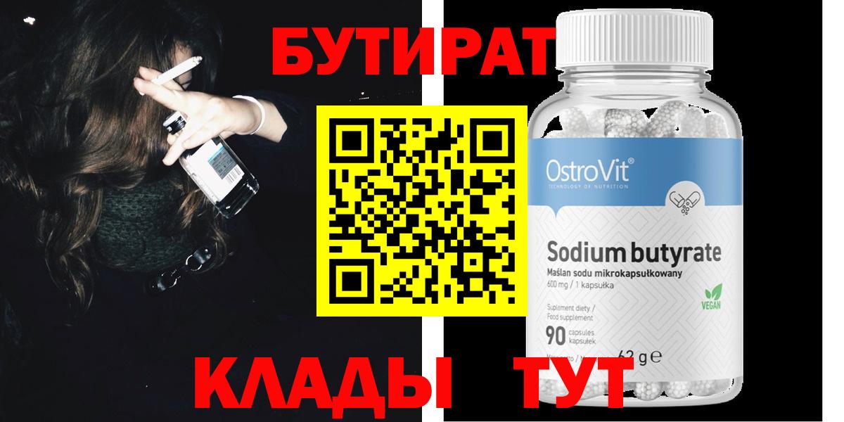 БУТИРАТ Butirat Усть-Кут